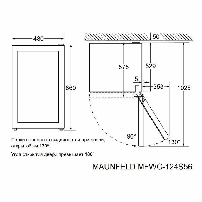 Винный шкаф MAUNFELD MFWC-124S56