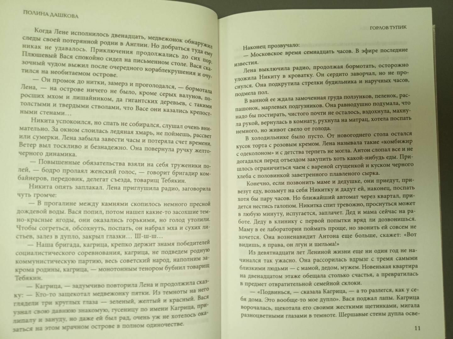 Горлов тупик (Дашкова Полина Викторовна) - фото №11