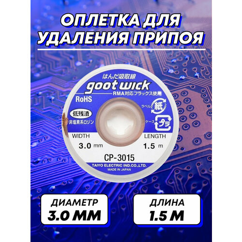 Оплетка для удаления припоя диаметр 3,0 мм, длина 1,5 м (расходники для пайки) CP-3015