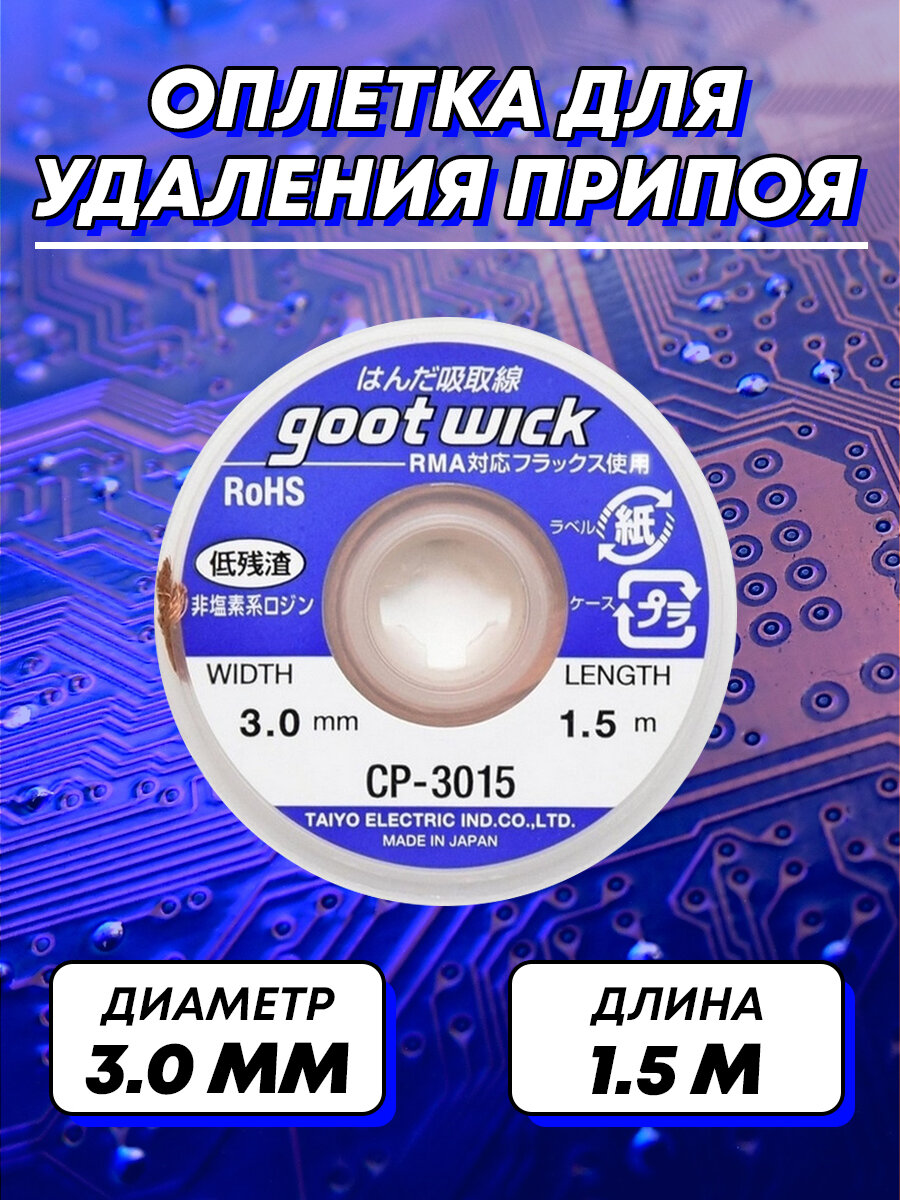 Оплетка для удаления припоя диаметр 30 мм длина 15 м (расходники для пайки) CP-3015