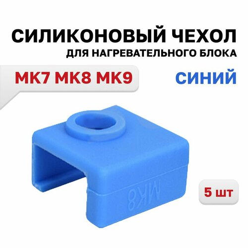 Силиконовый чехол для нагревательного блока MK7 MK8 MK9 синий, 5 шт.