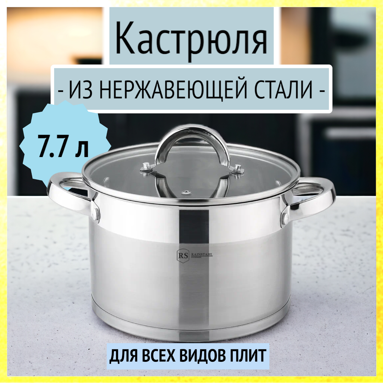 Кастрюля 7.7 л из нержавеющей стали со стеклянной крышкой Rainstahl, RS/CS 2319-26