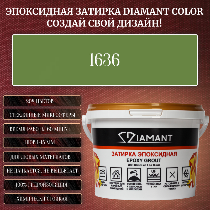 Затирка эпоксидная Diamant Color, Цвет 1636 вес 2,5 кг