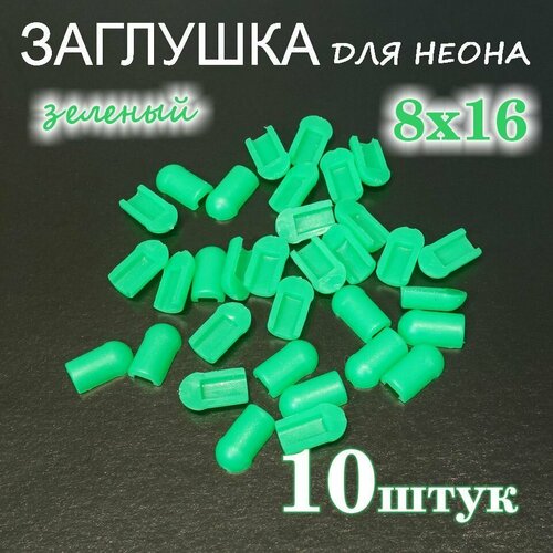 Заглушка для гибкого неона 8х16, ПВХ, зеленая 10шт
