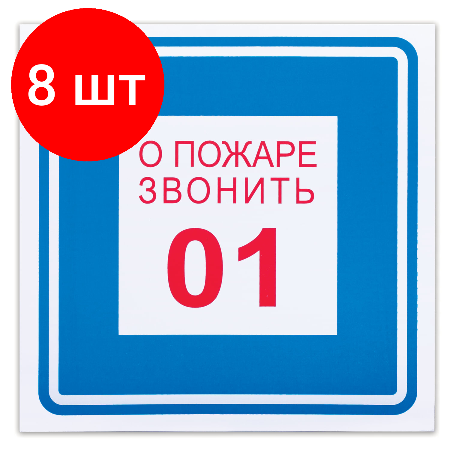 Комплект 8 шт, Знак вспомогательный "О пожаре звонить 01", квадрат, 200х200 мм, самоклейка, 610048/В 01