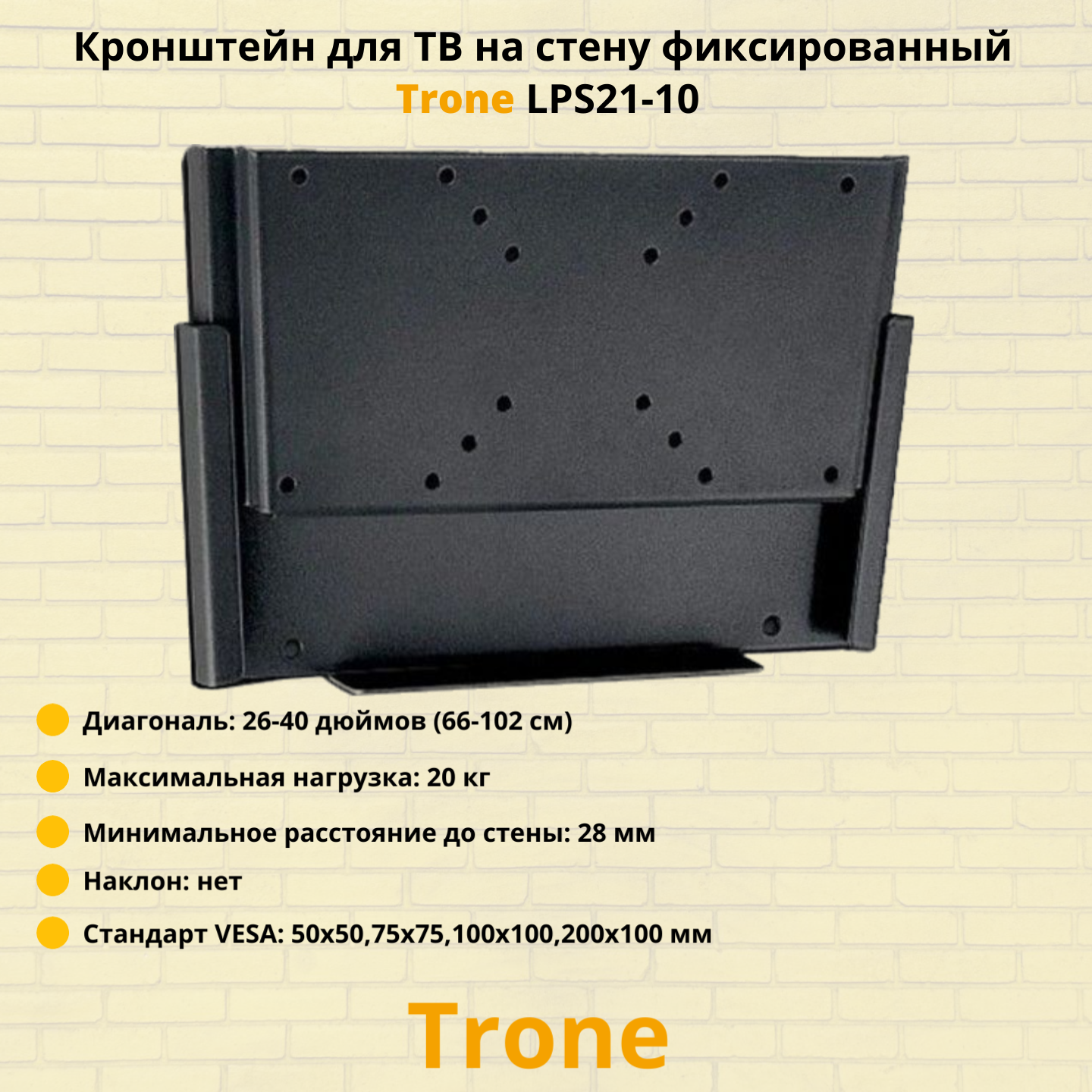 Кронштейн для телевизора на стену фиксированный с диагональю 26"-40" Trone LPS 21-10, черный