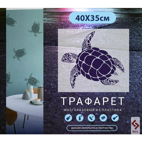 Трафареты для стен Черепаха 620₽