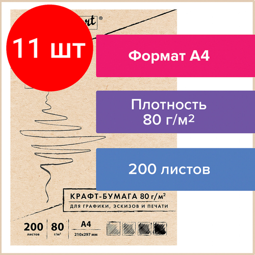 Комплект 11 шт, Крафт-бумага для графики, эскизов, печати, А4(210х297мм), 80г/м2, 200л, BRAUBERG ART CLASSIC,112485