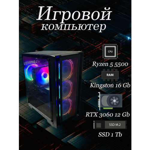 Игровой компьютер Ryzen 5 5500/16/SSD 1Tb/RTX 3060