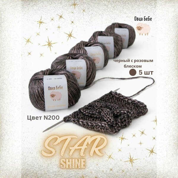Пряжа для вязания Star Shine премиум с эффектом люрекса, блестящая, цвет черный с розовым блеском (набор из 5 шт.)