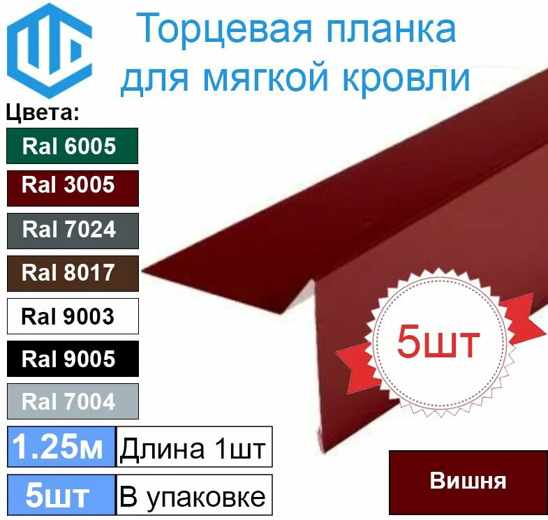 Торцевая - ветровая планка для мягкой кровли Ral 3005 ( Вишня ) (5шт)