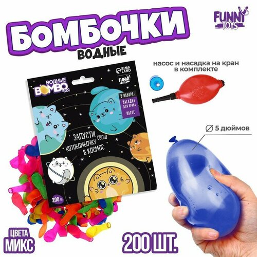 Водные бомбочки Котики 200 шт с насосом и насадкой цвета микс 438₽