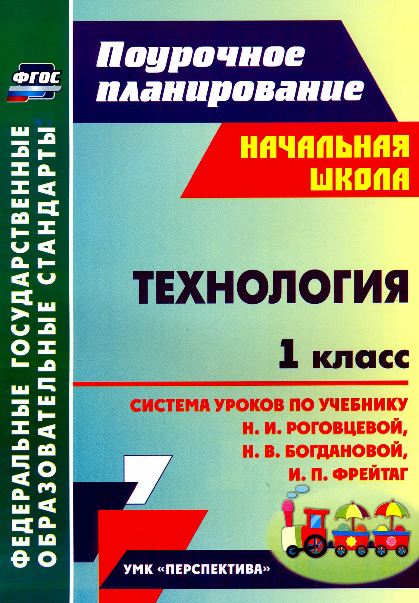 Технология. 1 класс. Система уроков по учебнику Н. И. Роговцевой, Н. В. Богдановой, И. П. Фрейтаг. ФГОС | Савинова Светлана Владимировна