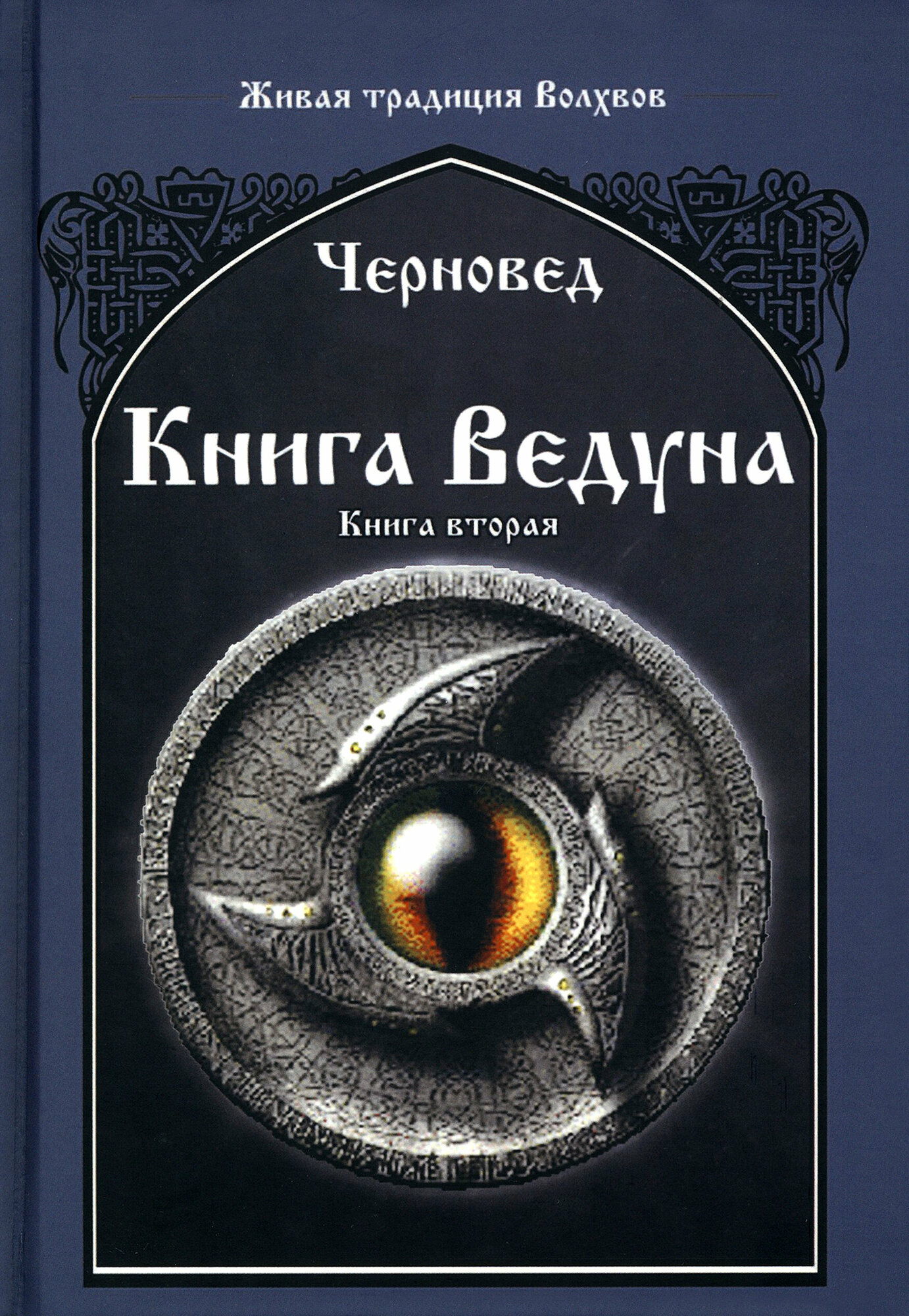 Книга Ведуна. Книга 2 (Черновед) - фото №4