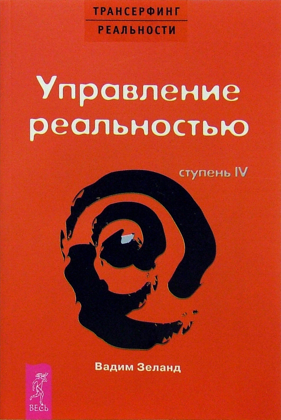 Трансерфинг реальности. Ступень IV. Управление реальностью | Зеланд Вадим