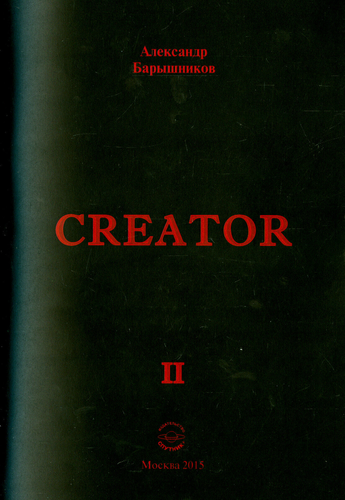 Creator. Выпуск II