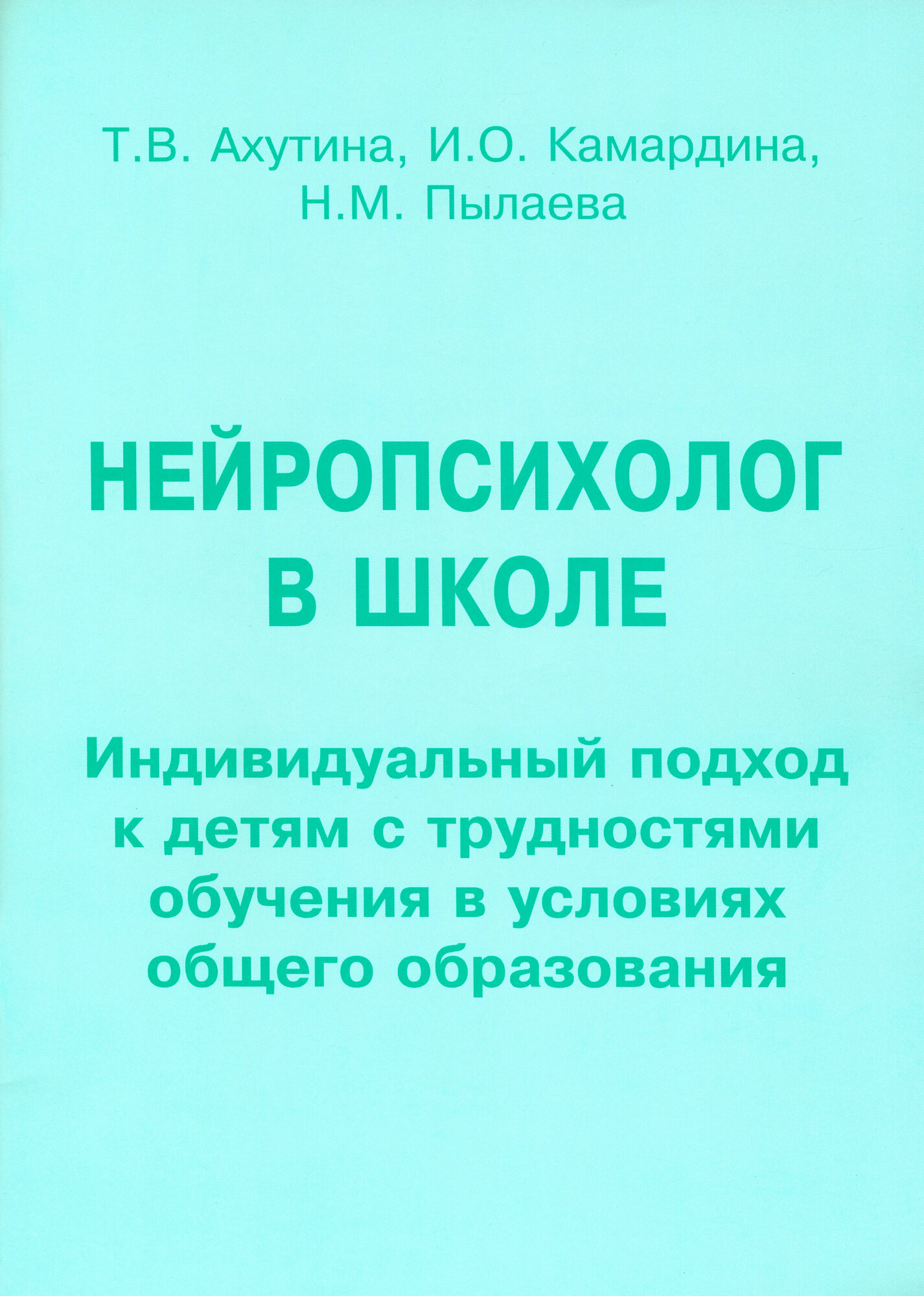 Нейропсихолог в школе. Пособие для педагогов. Индивидуальный подход к детям с трудностями обучения - фото №2