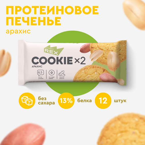 Печенье протеиновое ProteinRex Арахис COOKIE 12уп х2шт без сахара 50 г, 170 ккал, овсяный десерт, спортивное питание, ПП сладости, спортивное печенье печенье протеиновое proteinrex кокос cookie 12уп х2шт без сахара 50 г 170 ккал овсяный десерт спортивное питание пп сладости спортивное печенье