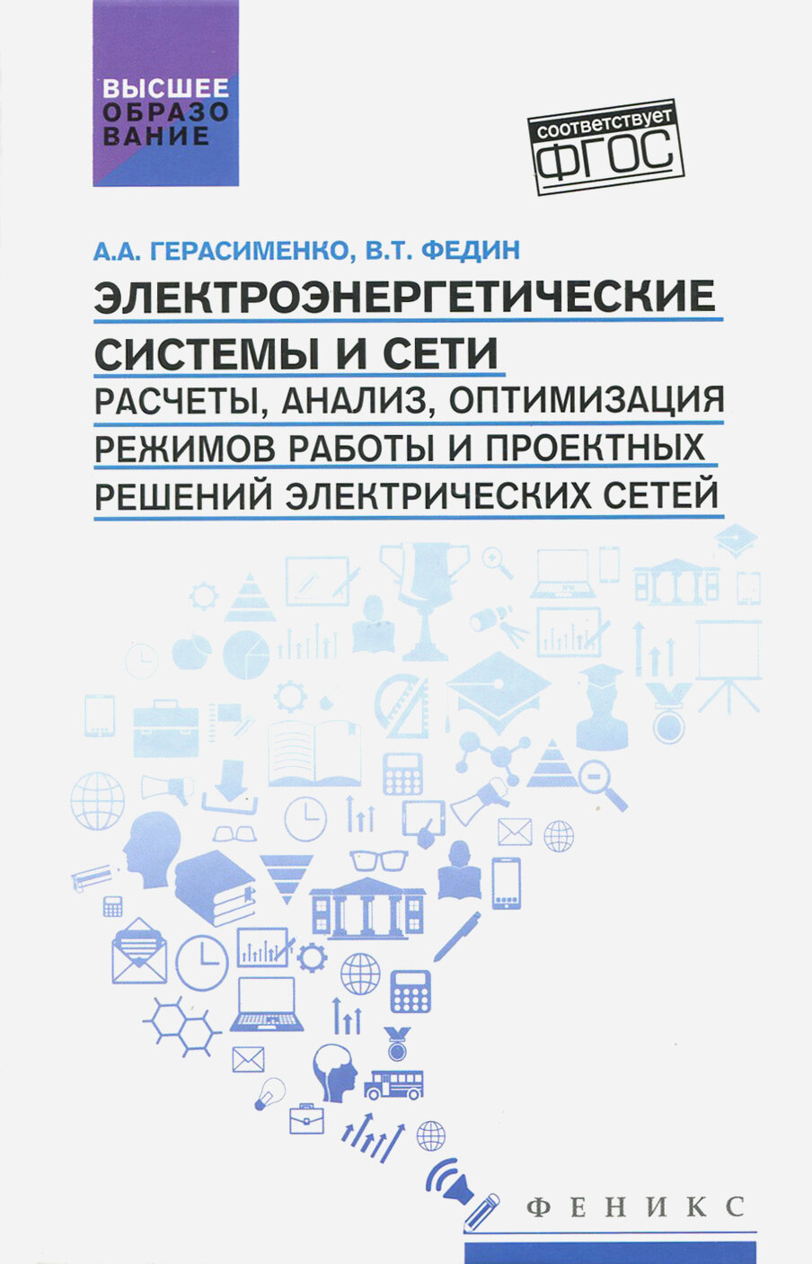 Электроэнергетические системы и сети. Расчеты, анализ, оптимизация режимов работы. Учебное пособие - фото №3