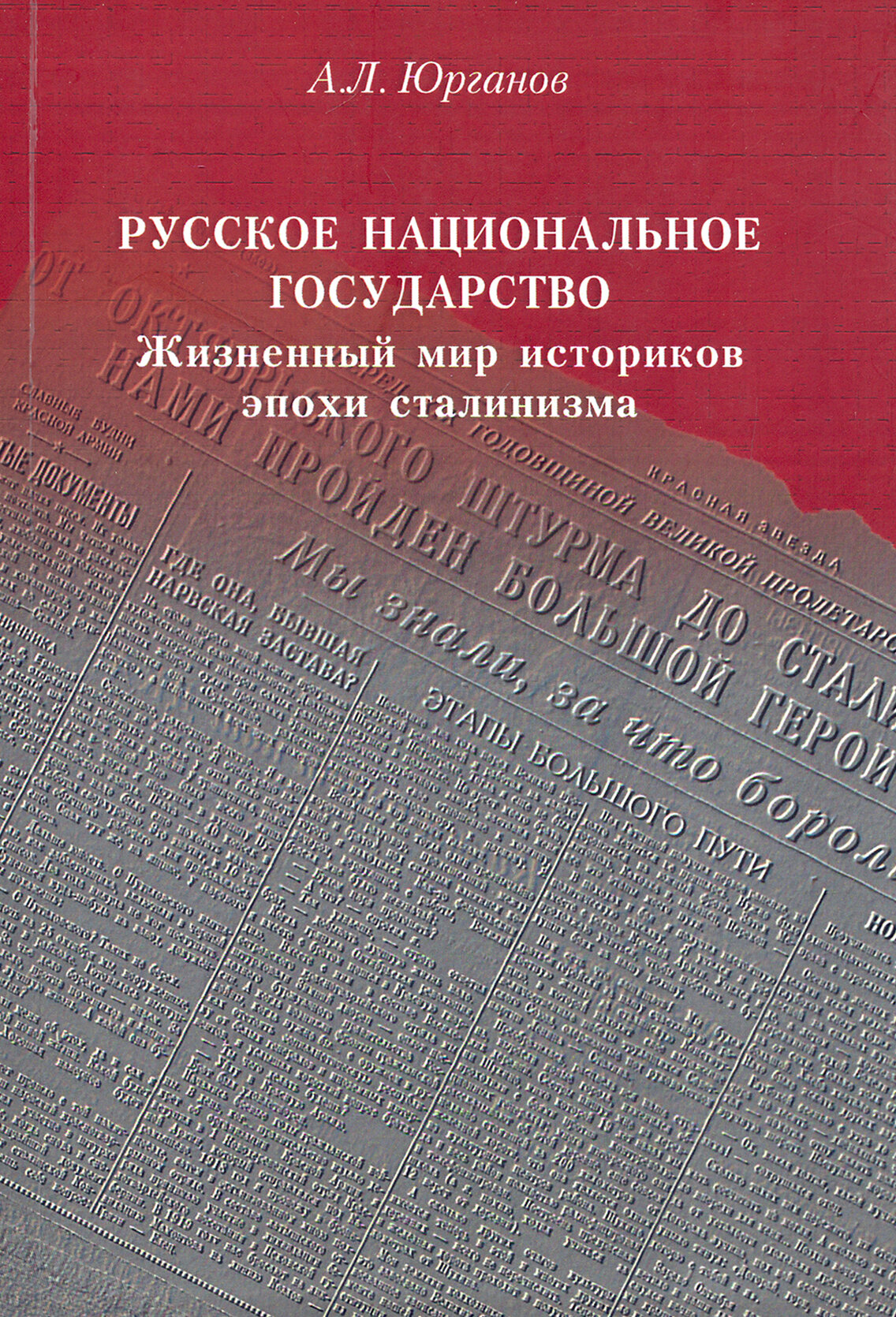 Русское национальное государство Жизненный мир историков эпохи сталинизма - фото №3