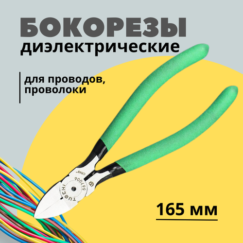 бокорезы кусачки для проводов Кусачки диэлектрические 165мм с прорезиненными ручками(бокорезы)