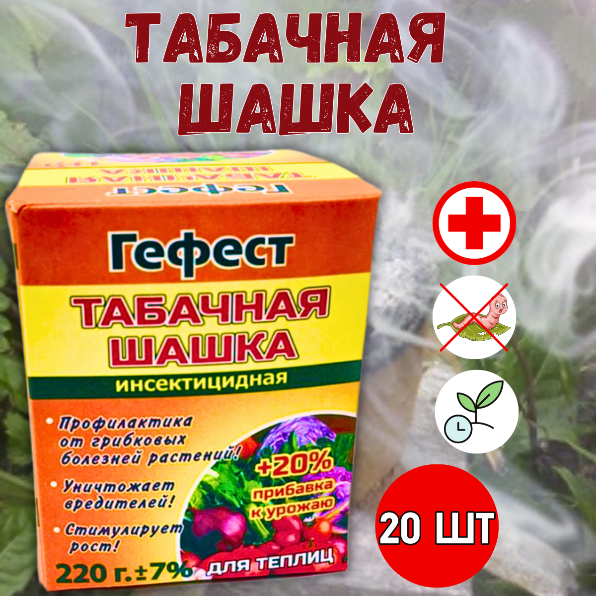 Табачная шашка Гефест Вулкан для борьбы с насекомыми 220 г, 3 шт