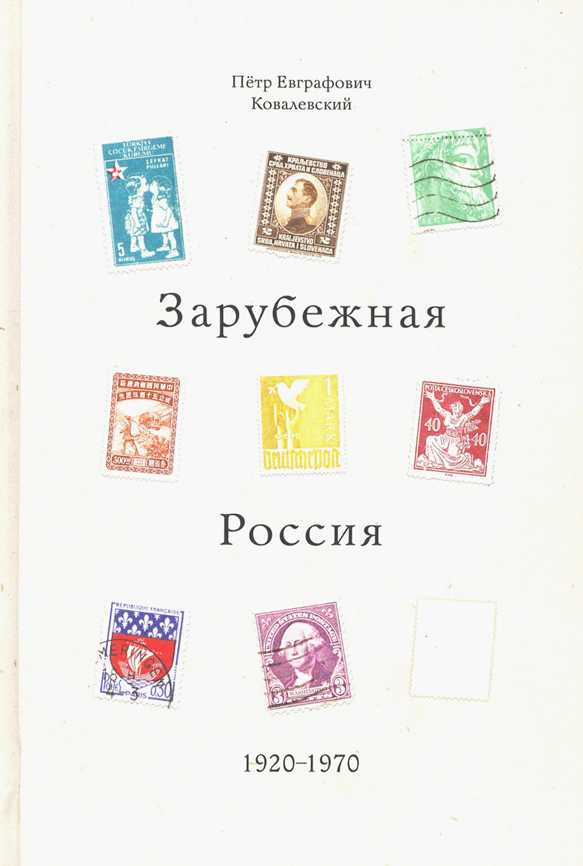 Зарубежная Россия, 1920 - 1970 - фото №4