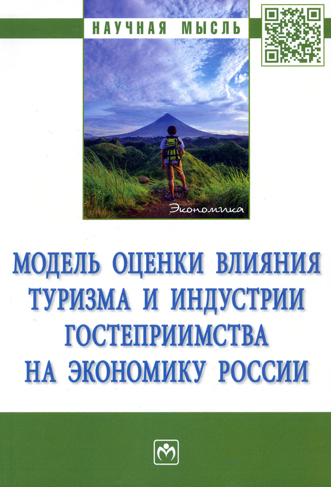 Модель оценки влияния туризма и индустрии гостеприимства на экономику России. Монография - фото №2