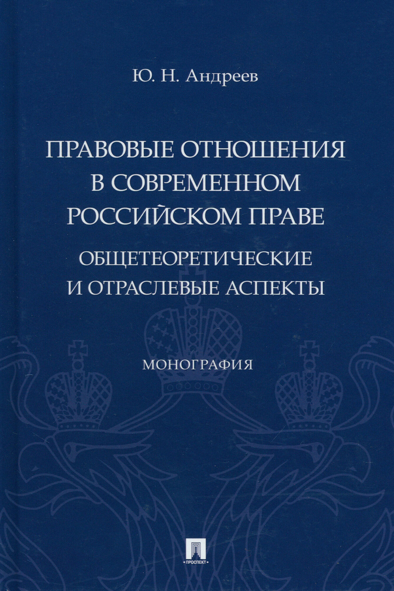 Правовые отношения в современном российском праве. Общетеоретические и отраслевые аспекты - фото №2