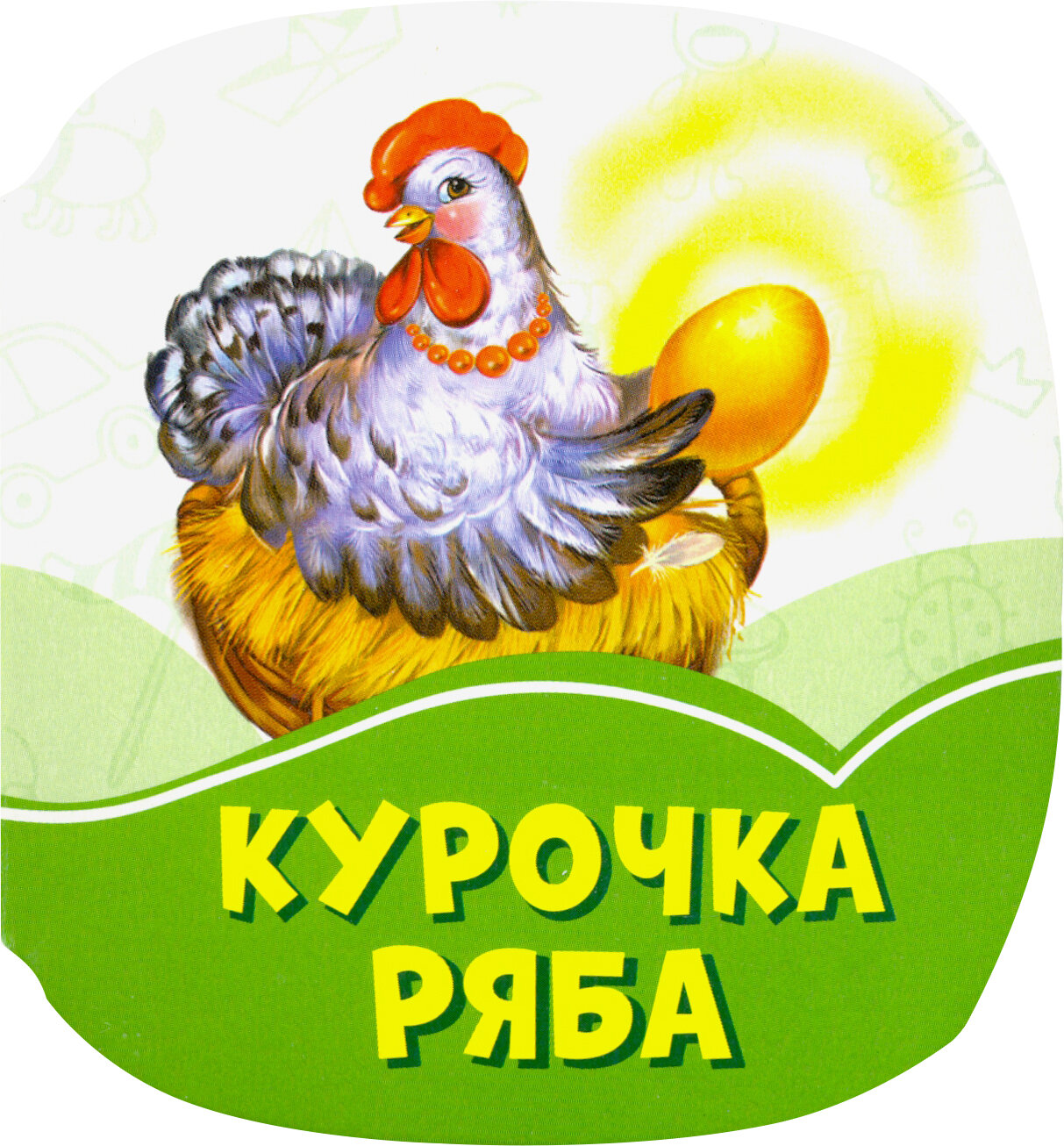 Курочка Ряба - фото №2