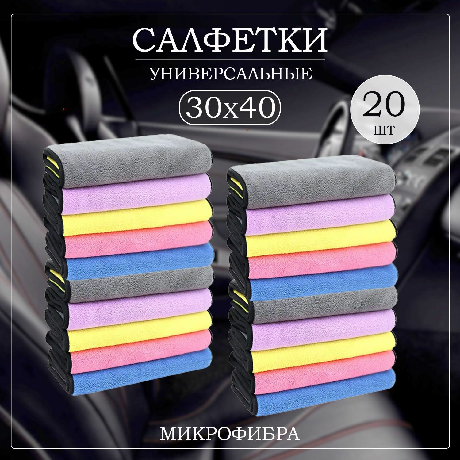 Салфетка из микрофибры для авто и сушки кузова полотенце 20 шт