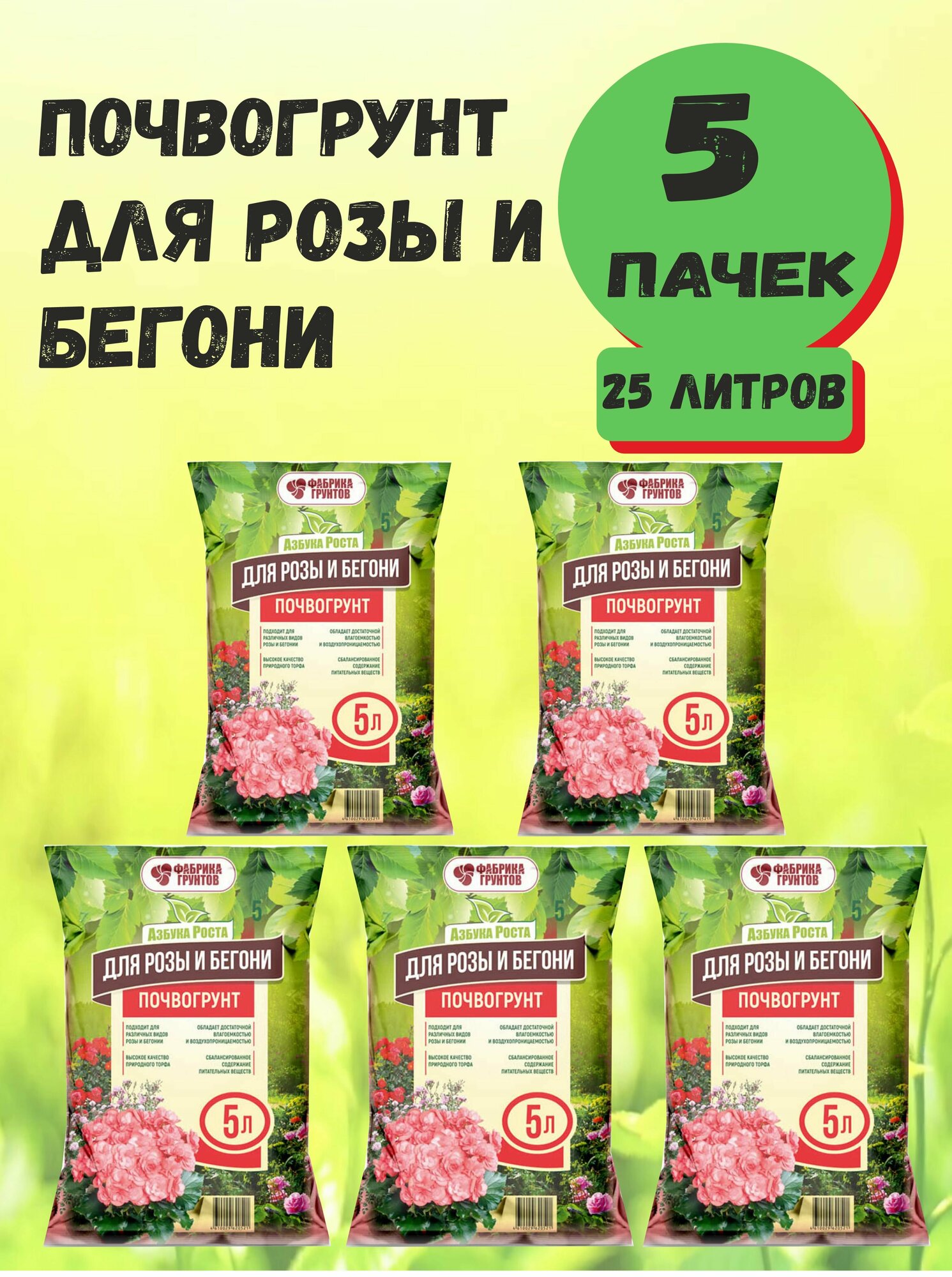 Почвогрунт Азбука Роста для Розы и Бегонии 5л Фабрика торфа- комплект 5 пачек