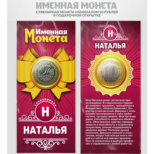Монета 10 рублей Наталья именная монета монета 10 рублей егор именная монета