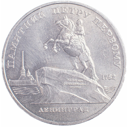 монета 5 рублей памятник петру 1 5 рублей 1988 Памятник Петру I