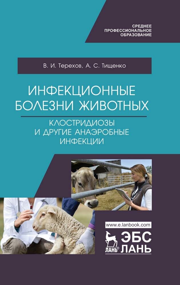 Инфекцион.болезни животн.Клостридиозы и др.СПО.2из - фото №1