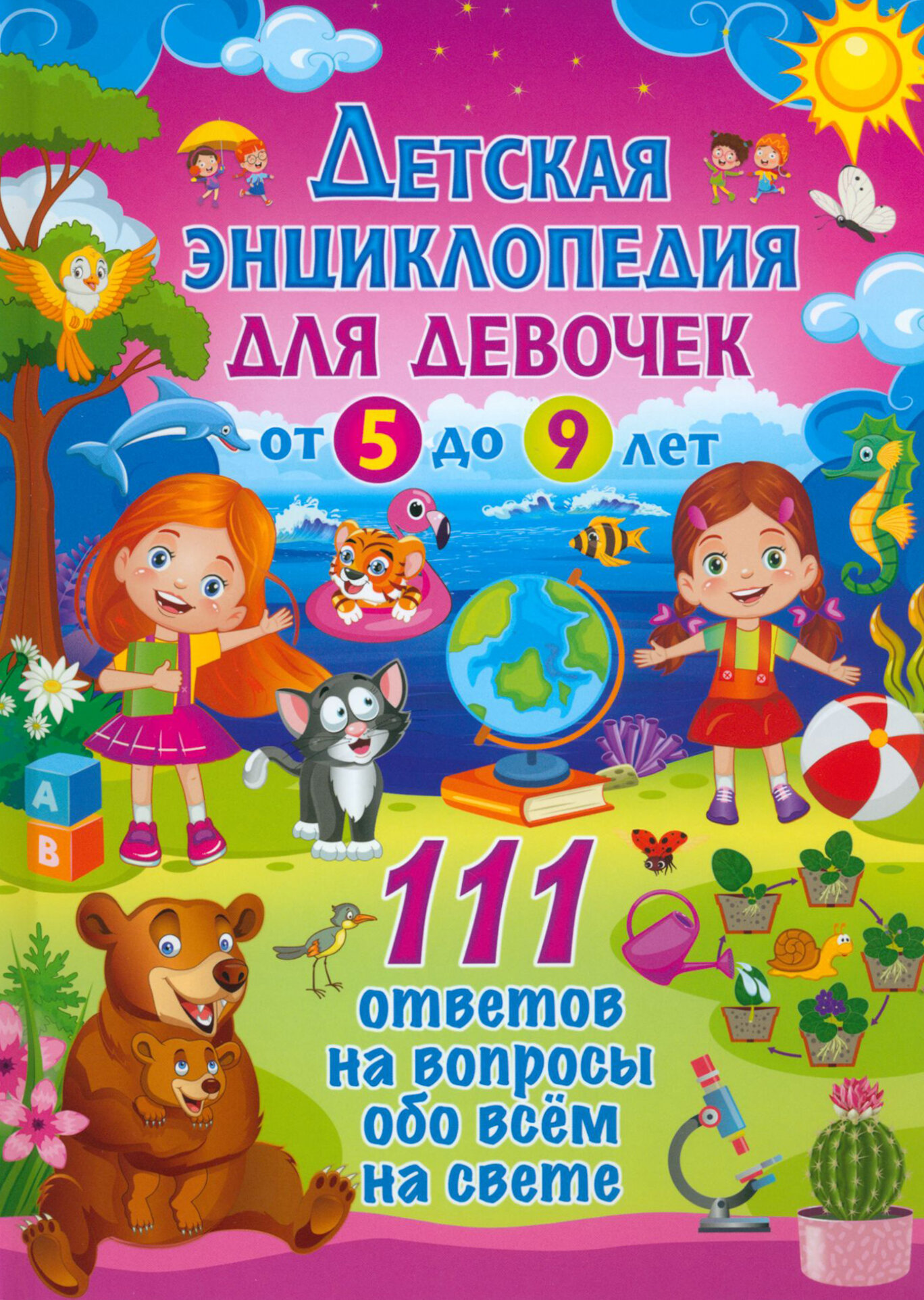 Детская энциклопедия для девочек от 5 до 9 лет. 111 ответов на вопросы обо всем на свете - фото №1