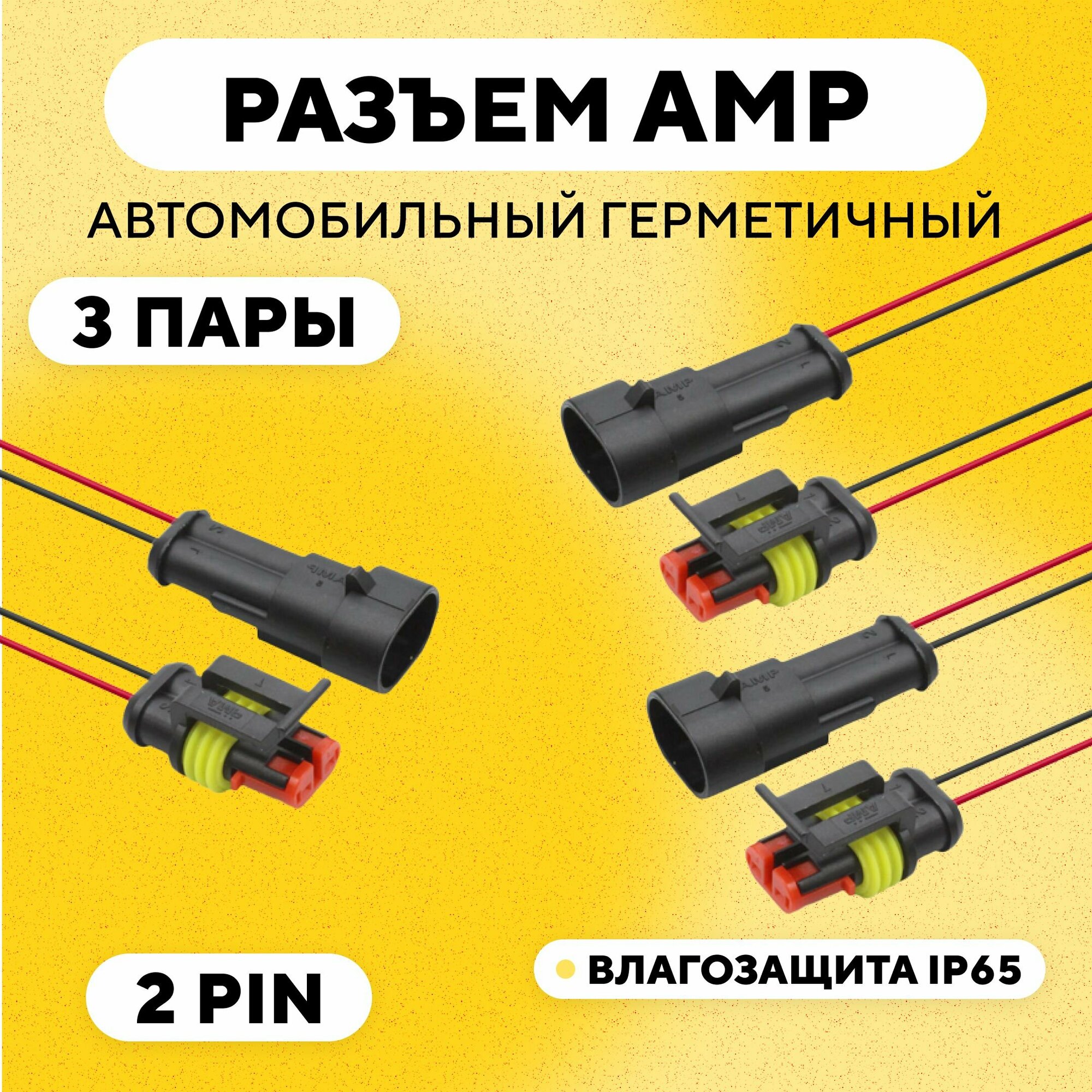 Разъем AMP (колодка) автомобильный герметичный 2 pin (комплект, 3 шт.)