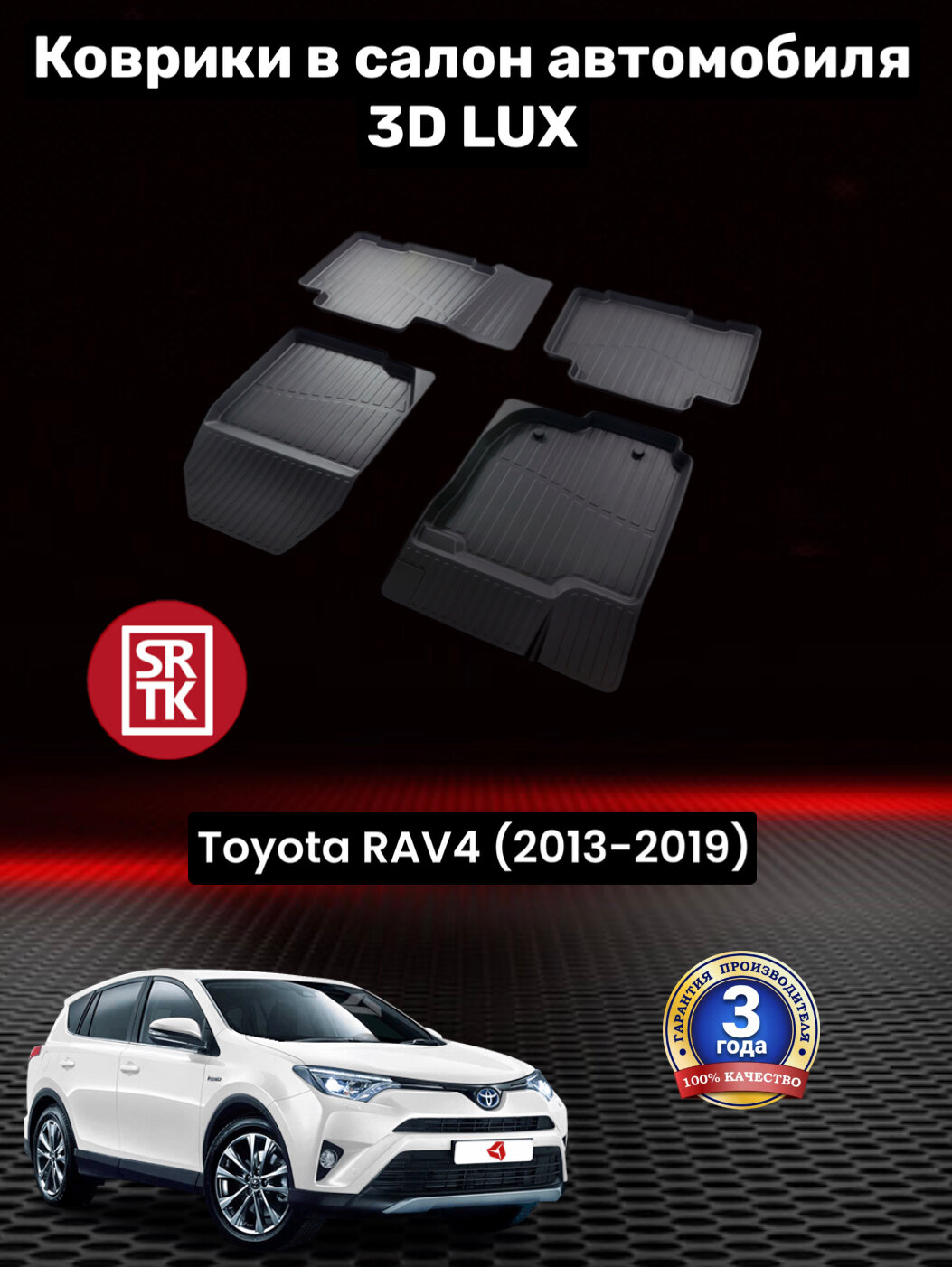 Коврики резиновые для Тойота Рав 4 (2013-2019)/ Toyota Rav4 (2013-2019) 3D LUX SRTK (Саранск) комплект в салон