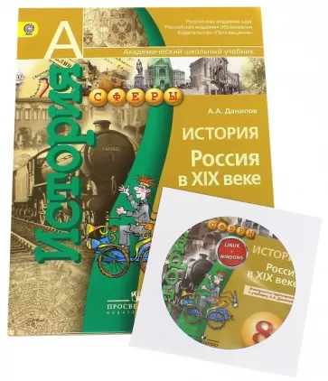 История. Россия в XIX веке. 8 класс. Учебник для общеобразовательных учреждений (+DVD). - фото №1