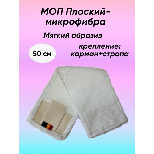 Насадка для швабры микрофибра МОП 50 см