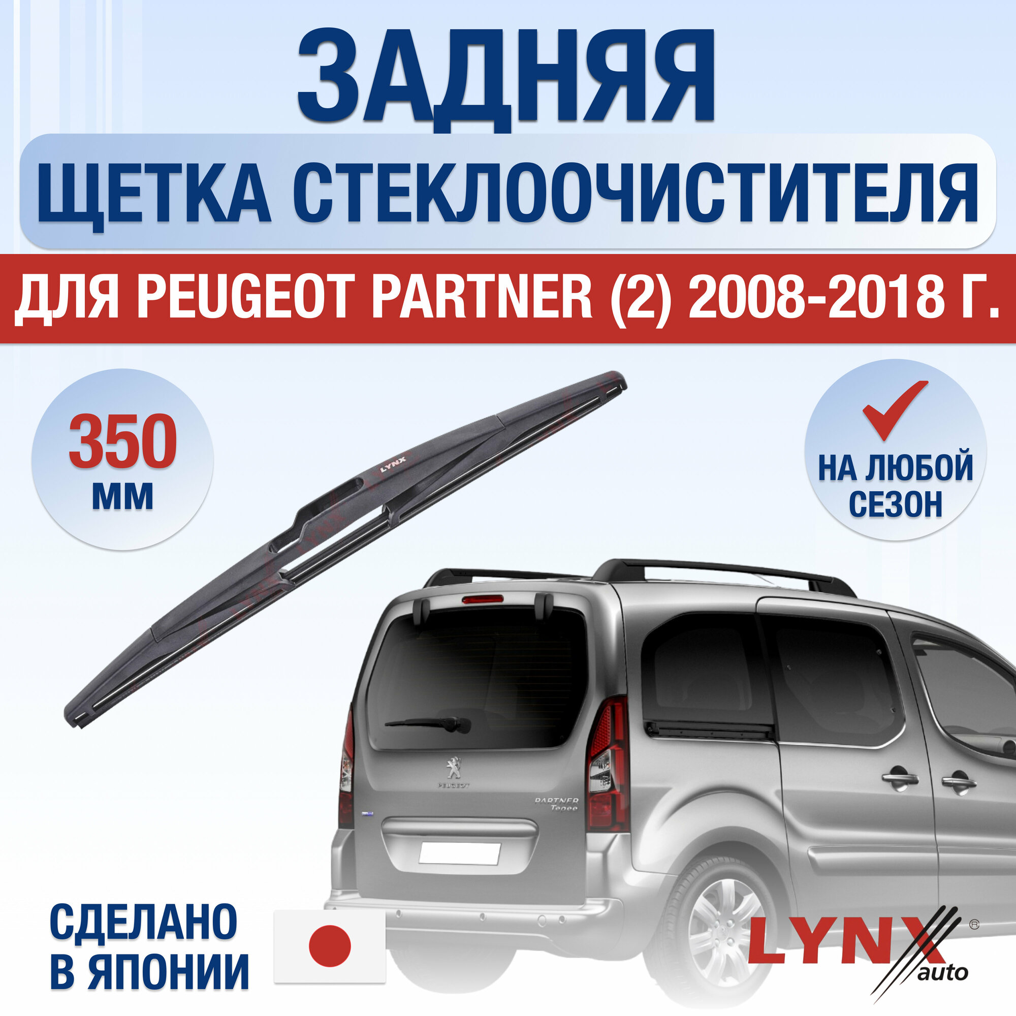 Задняя щетка стеклоочистителя для Peugeot Partner (2) / 2008 2009 2010 2011 2012 2013 2014 2015 2016 2017 2018 / Задний дворник 350 мм Пежо Партнер