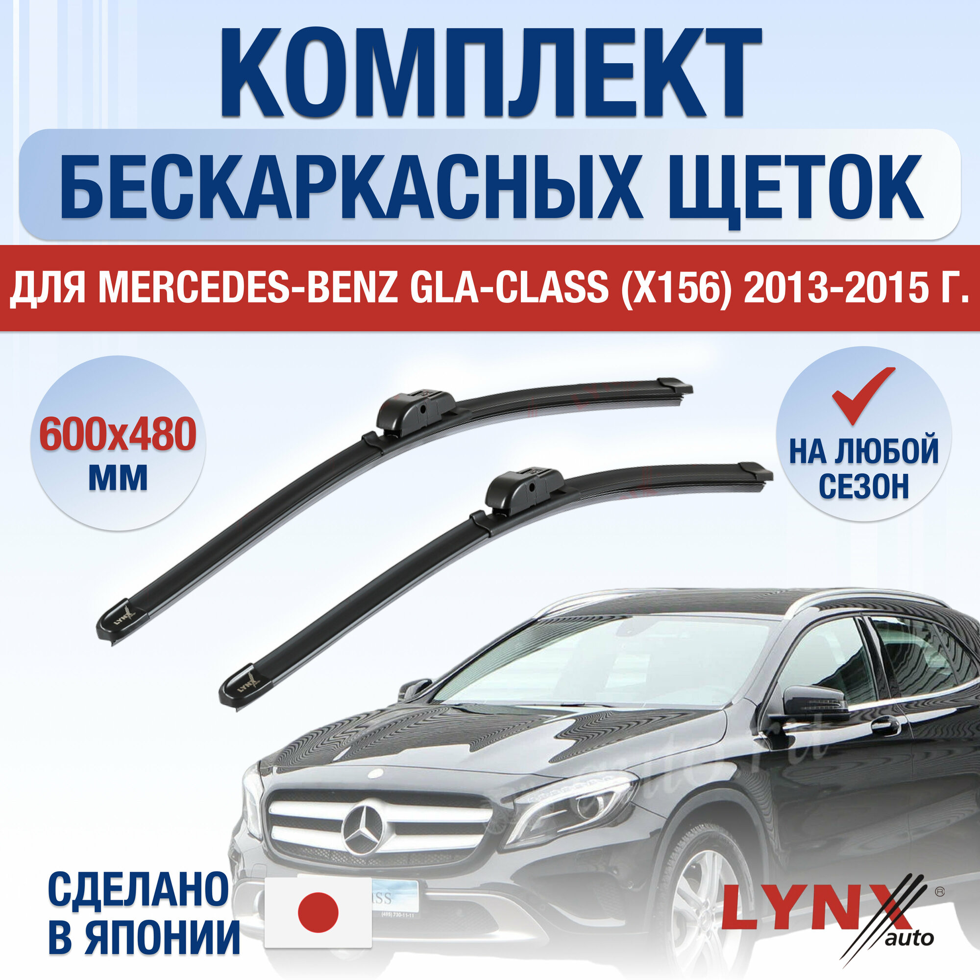 Щетки стеклоочистителя для Mercedes Benz GLA (X156) / 2013 2014 2015 / Комплект бескаркасных дворников 600 480 мм Мерседес Бенц ГЛА