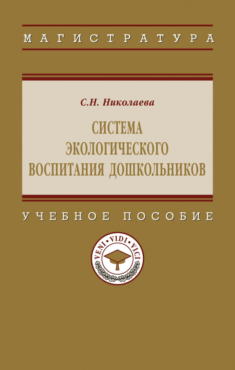 Система экологического воспитания дошкольников. Учебное пособие - фото №3