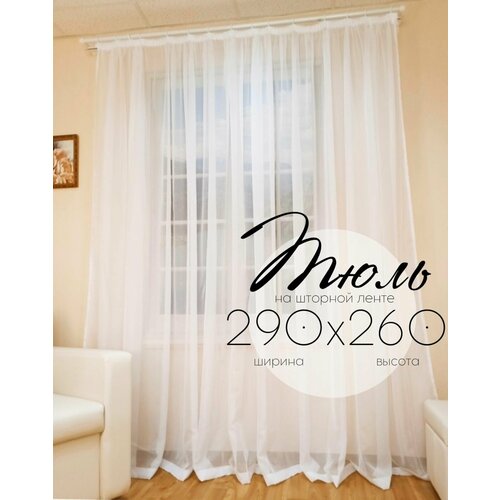 Тюль Кружева Вуаль на шторной ленте белая в гостиную спальню детскую на кухню высота 260 см ширина 290 см 907₽
