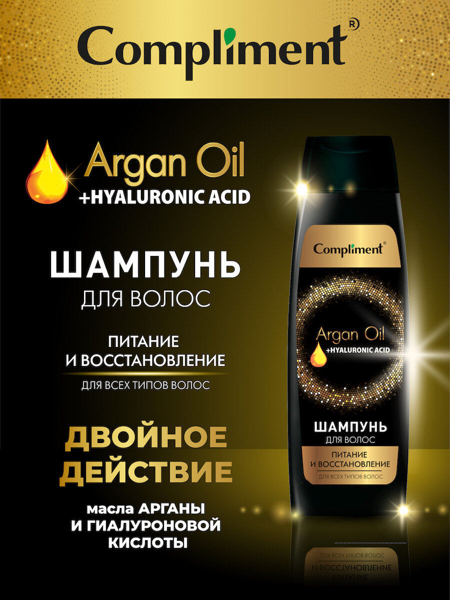 Compliment Argan Oil+ Hyaluronic Acid Шампунь для волос Питание и восстановление, 400мл