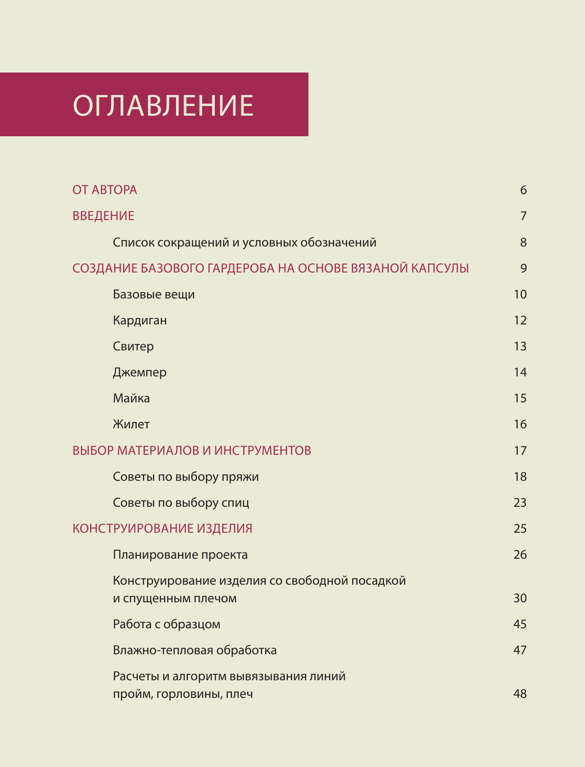 Принцип капсулы. Стильный вязаный гардероб на любой сезон. Авторский метод Татьяны Одинцовой - фото №6