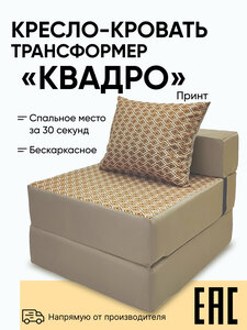 Бескаркасное раскладное кресло- кровать Relaxline Квадро принт раскладной матрас , велюр бежевый