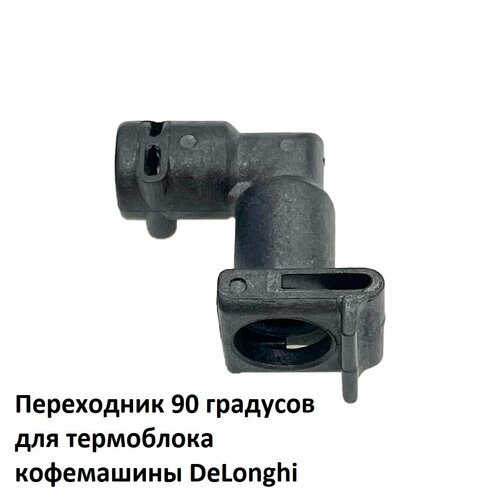 переходник термоблока угол 90 delonghi 5313217101 cfm900dl Переходник 90 градусов для термоблока кофемашины DeLonghi