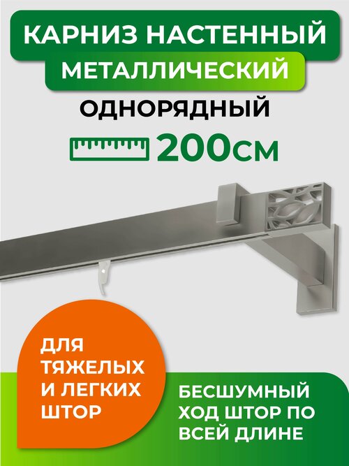 Карниз однорядный Arttex Хай-тек Шарм, 200 см, 1 шт.