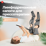 Лимфодренажный массажер для ног аппарат для прессотерапии YAMAGUCHI Air Boots Max